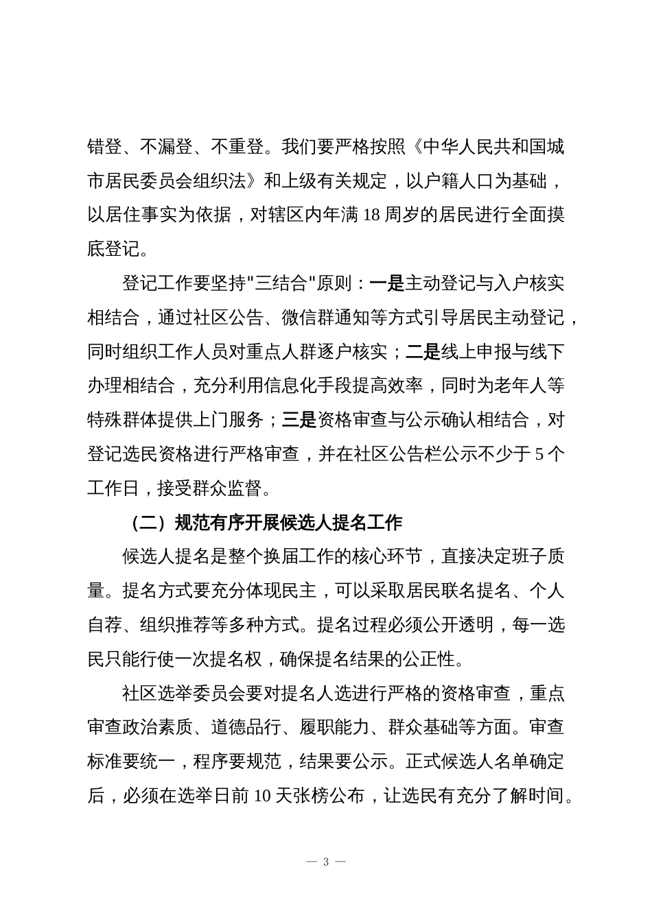 XX社区党支部在换届选举工作推进会上的讲话_第3页