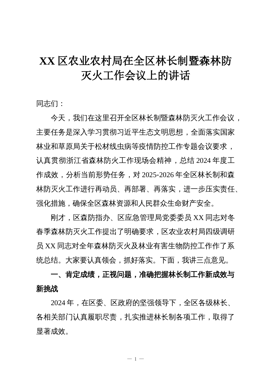 XX区农业农村局在全区林长制暨森林防灭火工作会议上的讲话_第1页