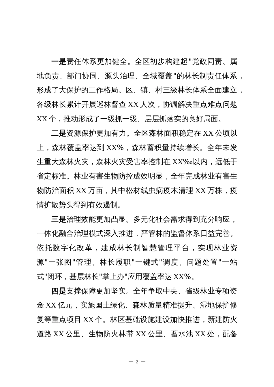 XX区农业农村局在全区林长制暨森林防灭火工作会议上的讲话_第2页