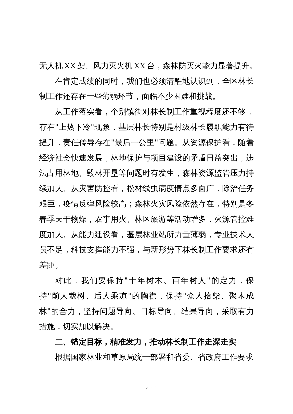 XX区农业农村局在全区林长制暨森林防灭火工作会议上的讲话_第3页