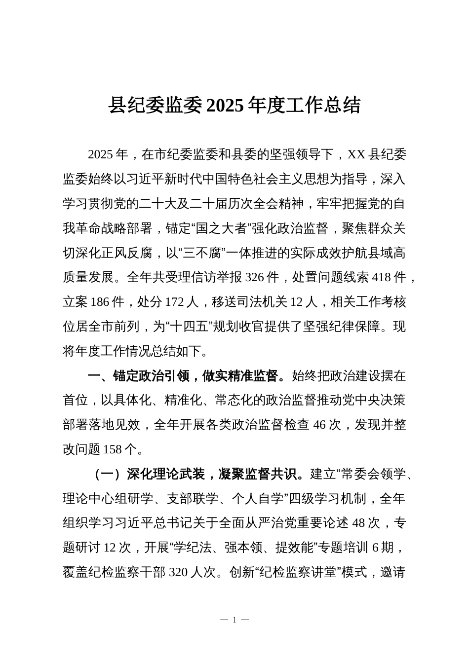 县纪委监委2025年度工作总结_第1页