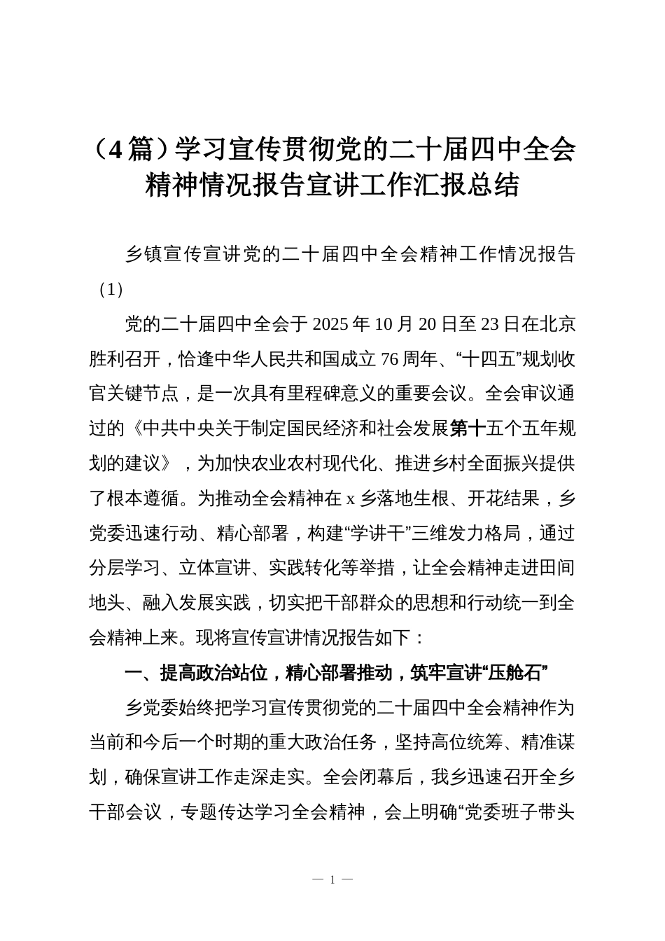 (4篇)学习宣传贯彻党的二十届四中全会精神情况报告宣讲工作汇报总结_第1页