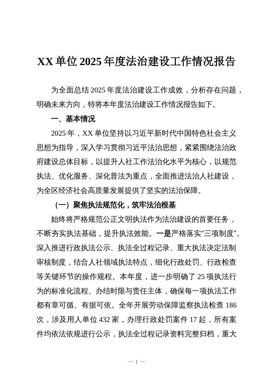 XX单位2025年度法治建设工作情况报告_第1页