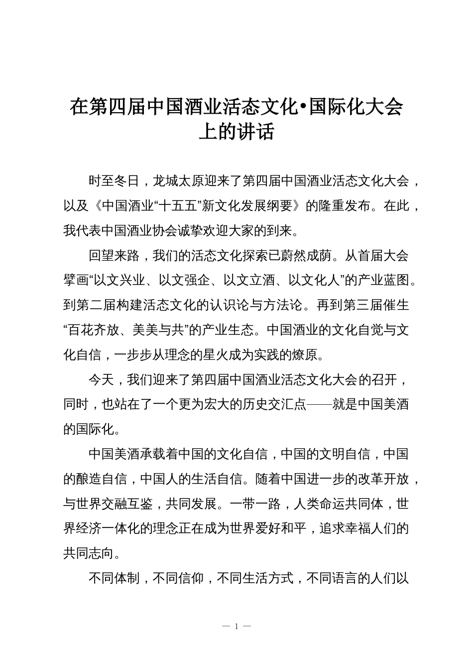 在第四届中国酒业活态文化•国际化大会上的讲话_第1页