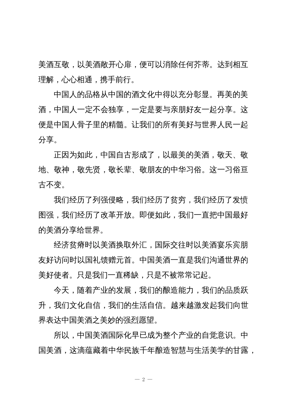 在第四届中国酒业活态文化•国际化大会上的讲话_第2页
