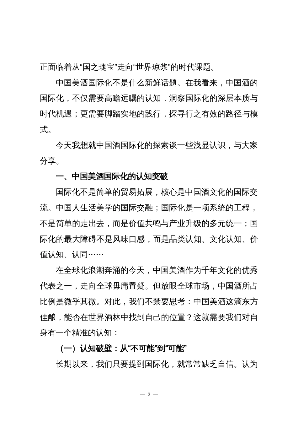 在第四届中国酒业活态文化•国际化大会上的讲话_第3页