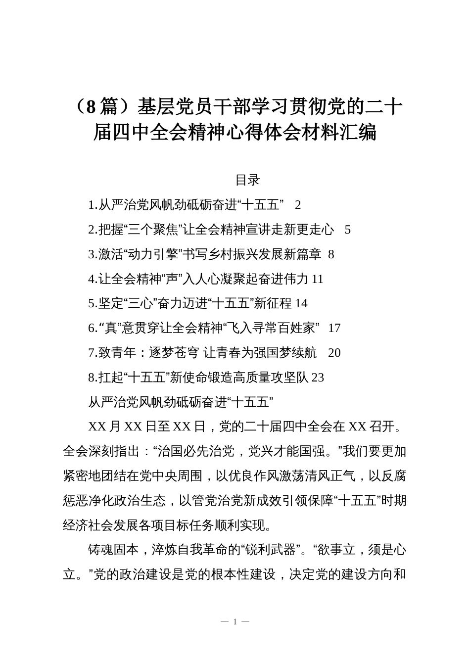 (8篇)基层党员干部学习贯彻党的二十届四中全会精神心得体会材料汇编_第1页