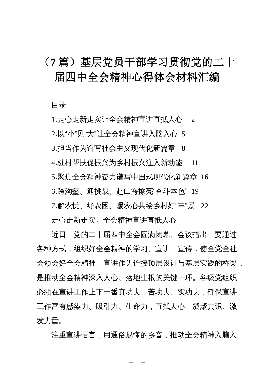 (7篇)基层党员干部学习贯彻党的二十届四中全会精神心得体会材料汇编_第1页