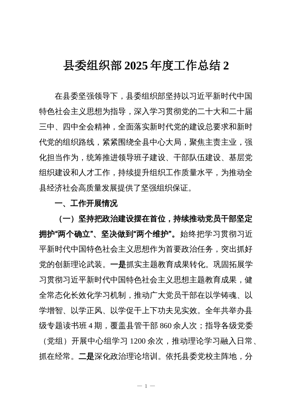 县委组织部2025年度工作总结2_第1页