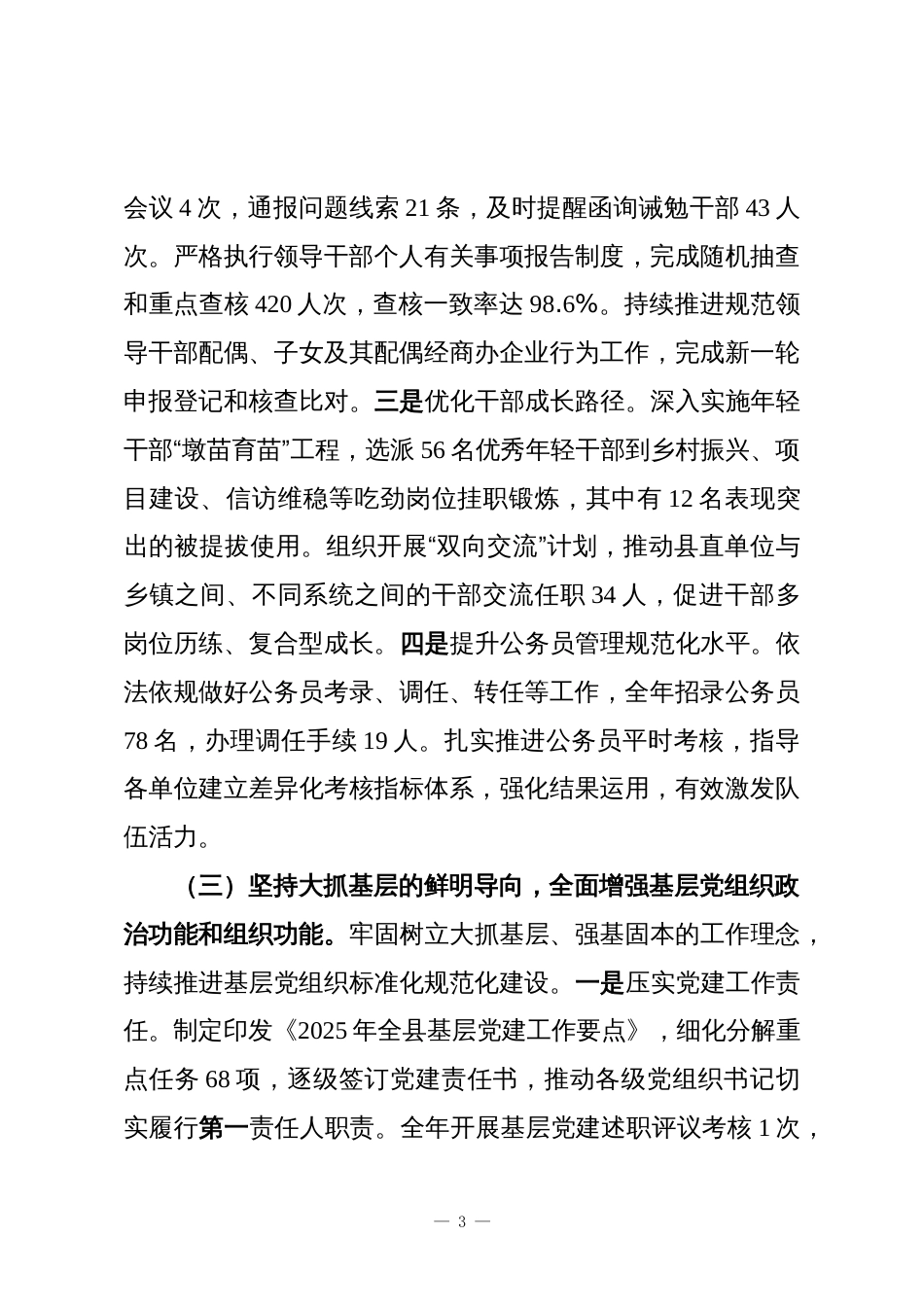 县委组织部2025年度工作总结2_第3页