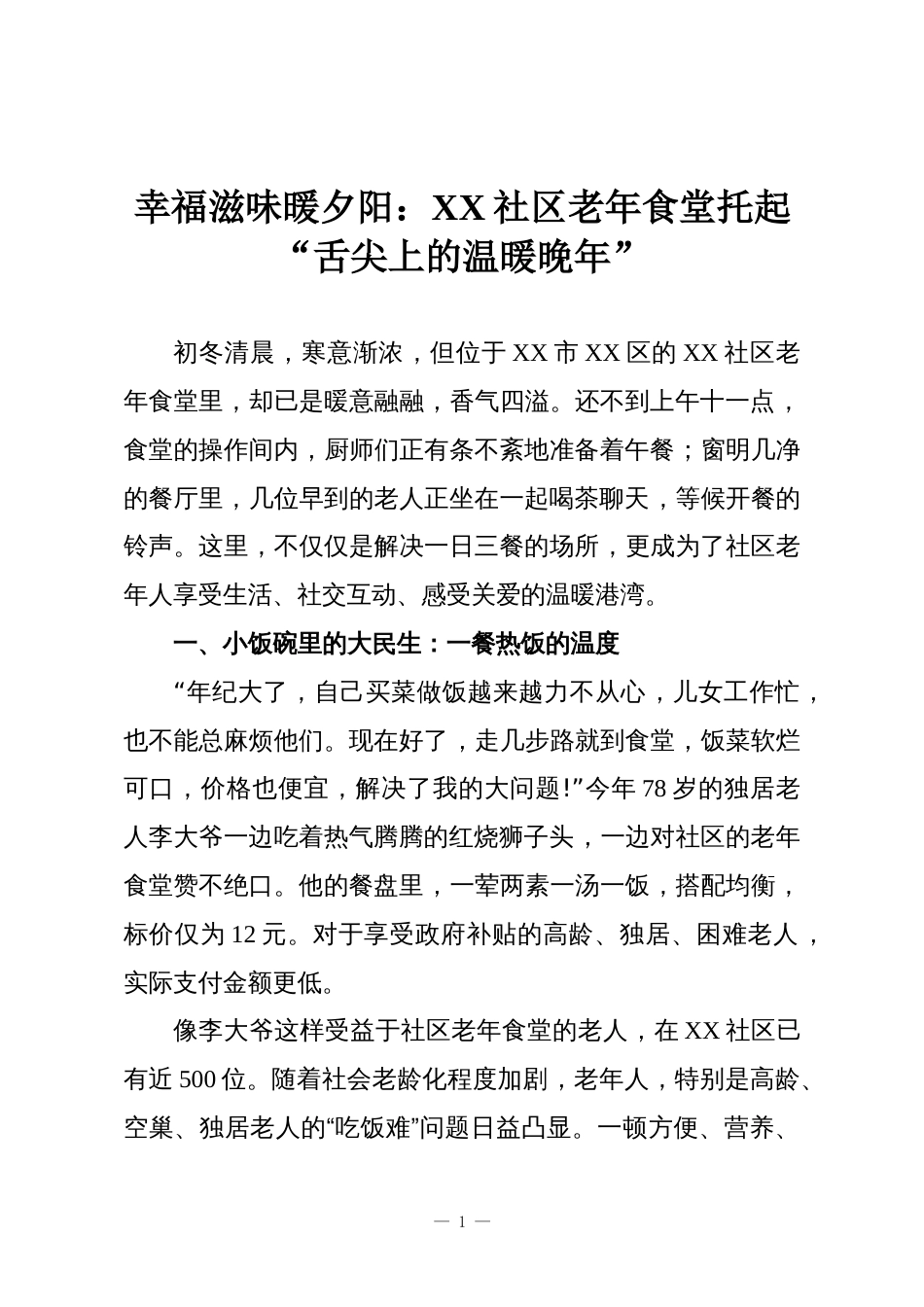 幸福滋味暖夕阳:XX社区老年食堂托起“舌尖上的温暖晚年”_第1页