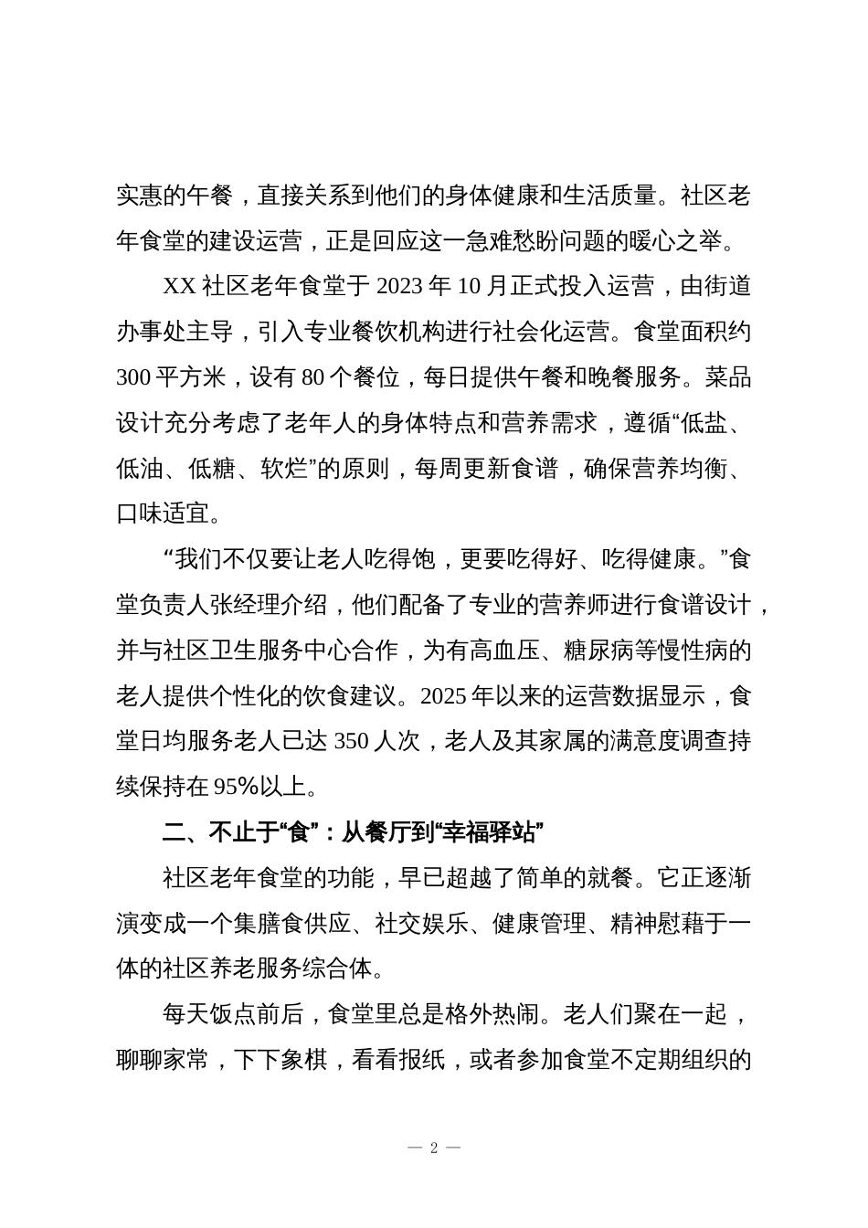 幸福滋味暖夕阳:XX社区老年食堂托起“舌尖上的温暖晚年”_第2页
