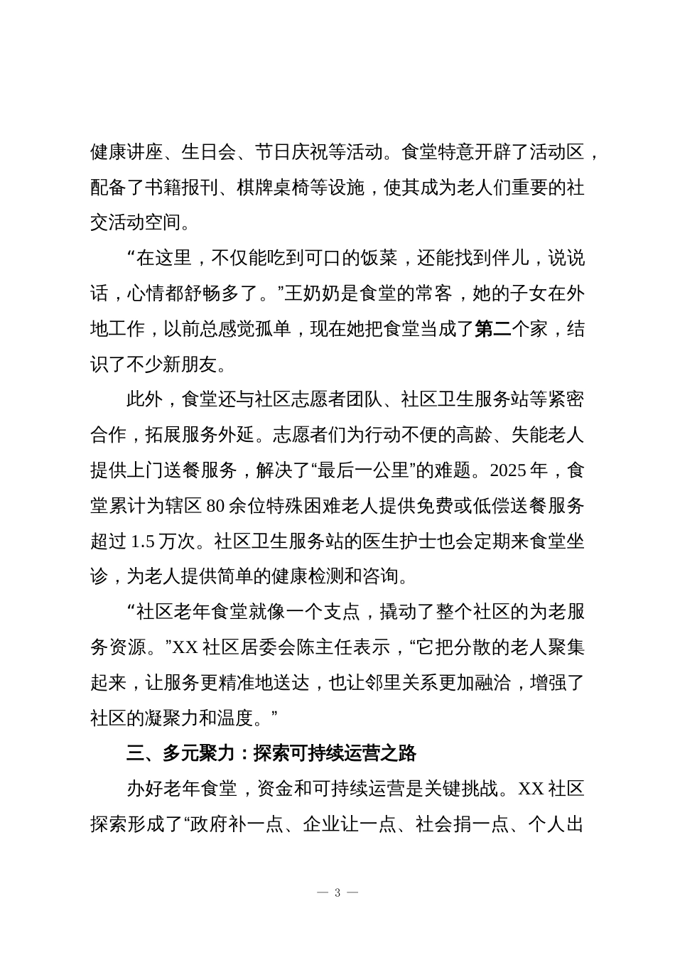 幸福滋味暖夕阳:XX社区老年食堂托起“舌尖上的温暖晚年”_第3页