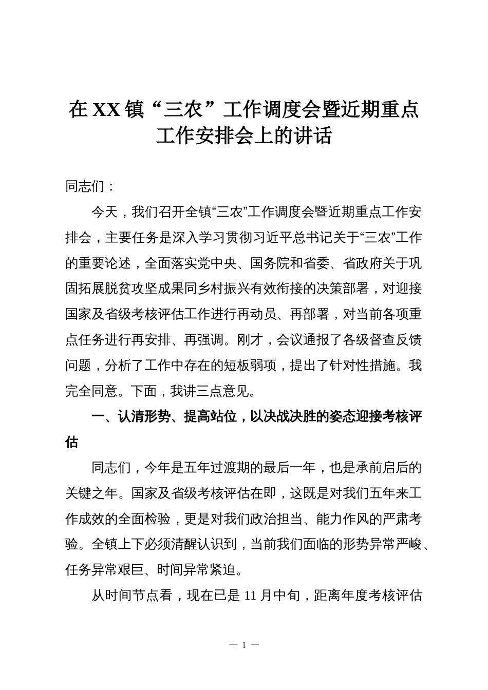 在XX镇“三农”工作调度会暨近期重点工作安排会上的讲话_第1页