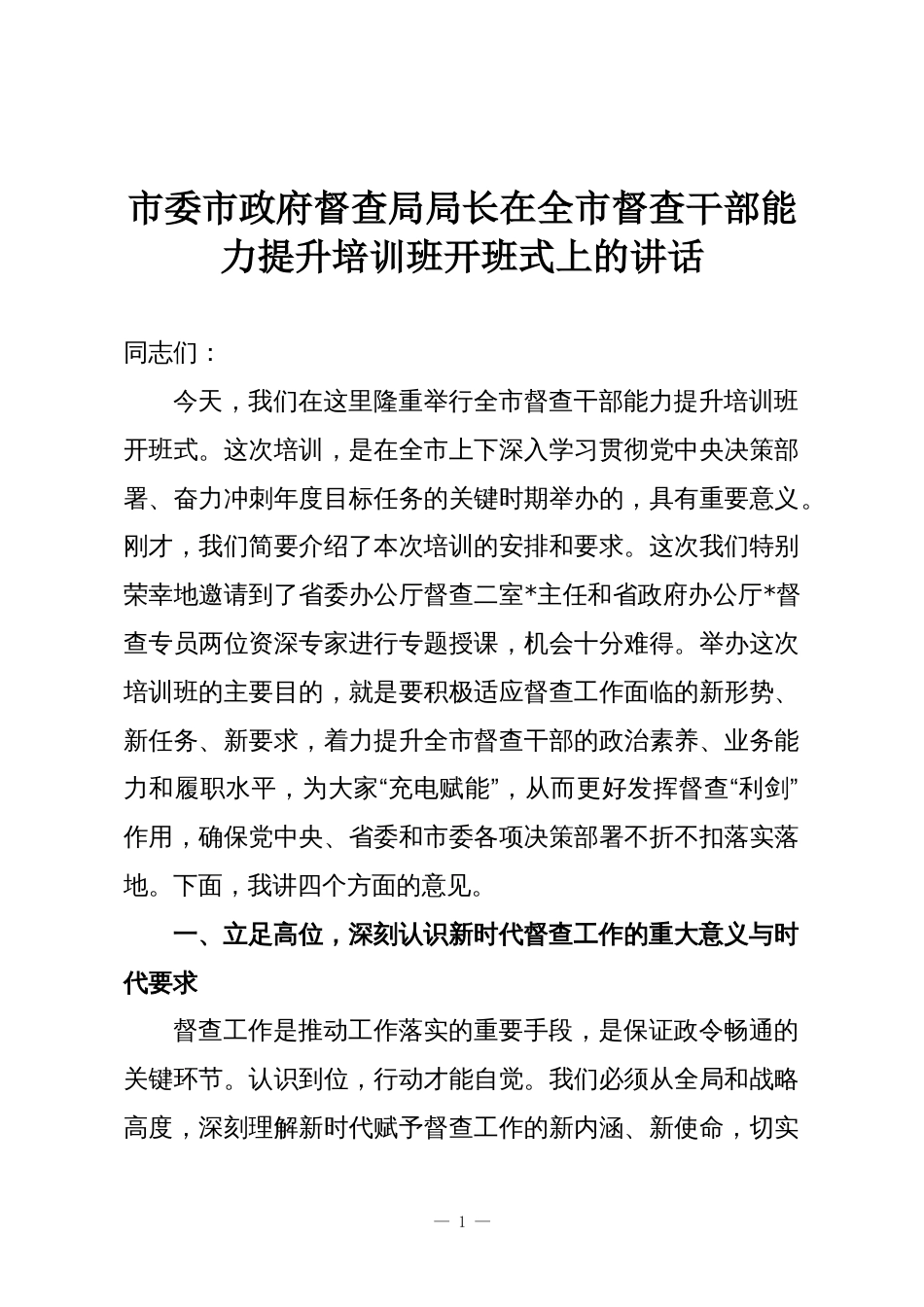 市委市政府督查局局长在全市督查干部能力提升培训班开班式上的讲话_第1页