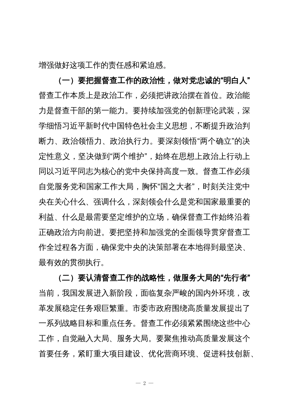 市委市政府督查局局长在全市督查干部能力提升培训班开班式上的讲话_第2页