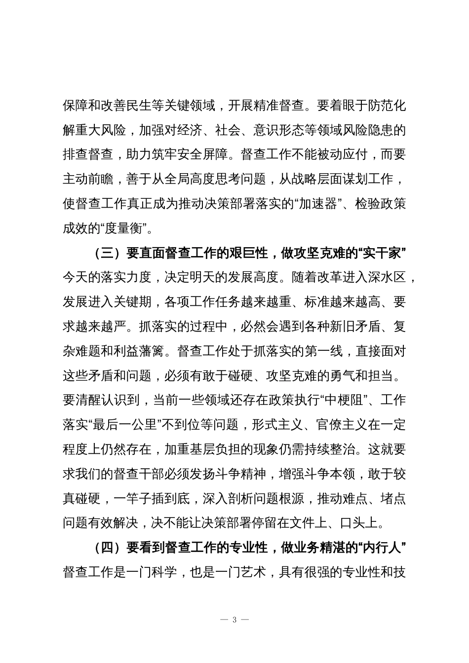 市委市政府督查局局长在全市督查干部能力提升培训班开班式上的讲话_第3页