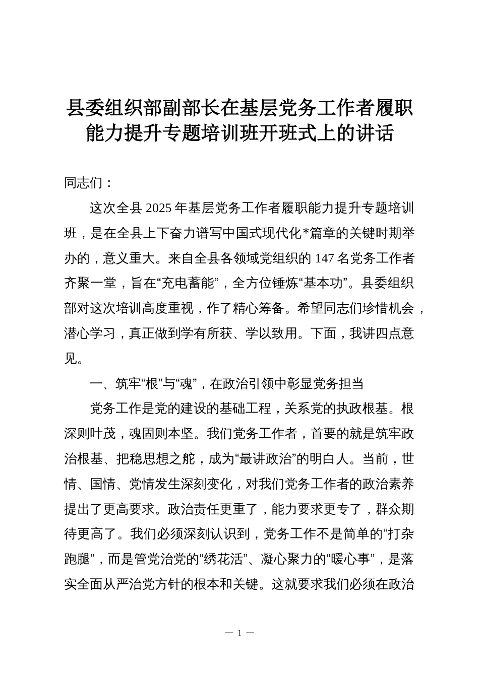 县委组织部副部长在基层党务工作者履职能力提升专题培训班开班式上的讲话_第1页