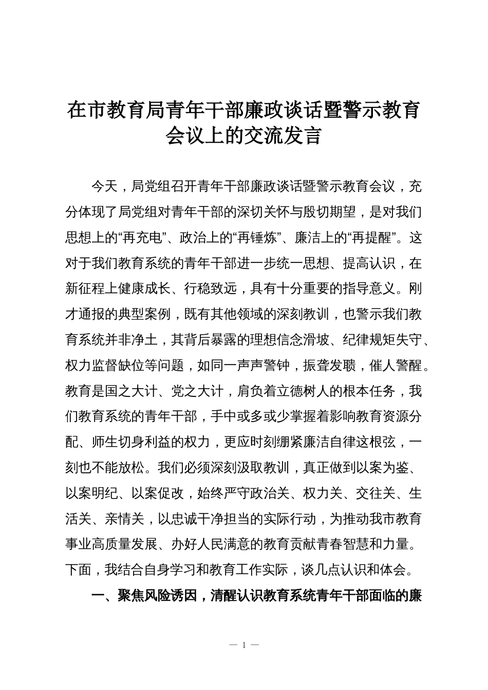在市教育局青年干部廉政谈话暨警示教育会议上的交流发言_第1页