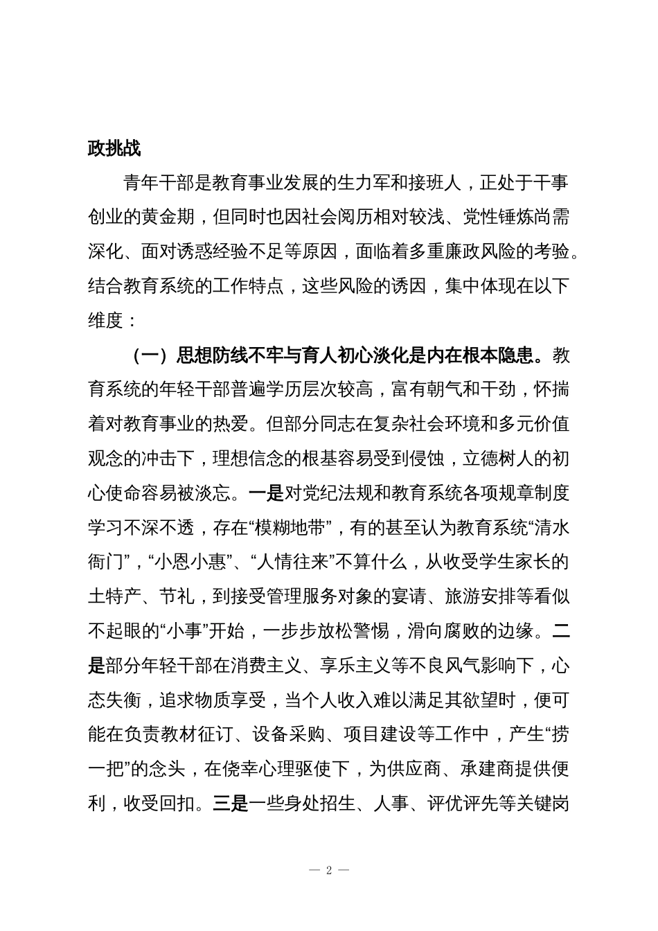 在市教育局青年干部廉政谈话暨警示教育会议上的交流发言_第2页