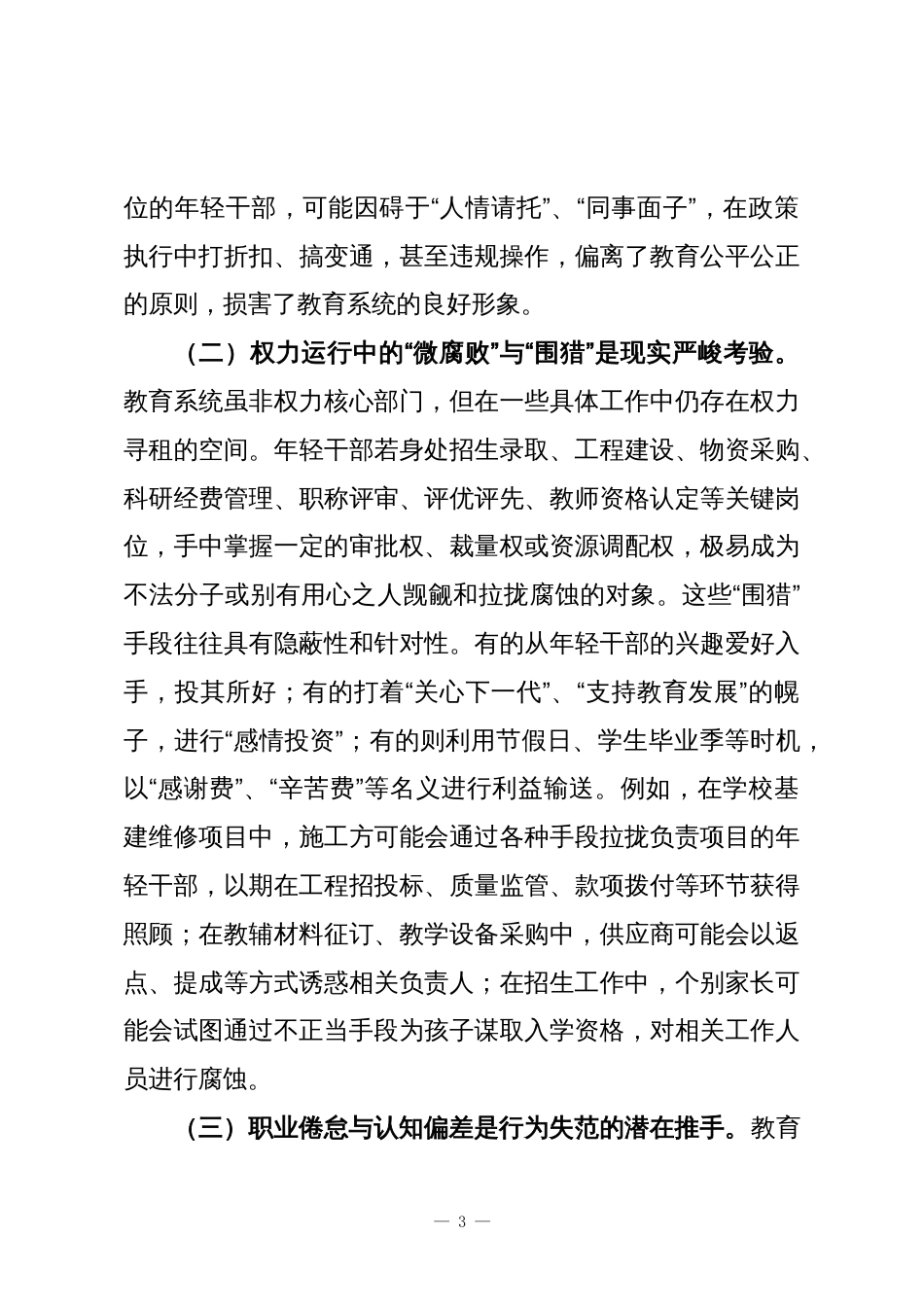 在市教育局青年干部廉政谈话暨警示教育会议上的交流发言_第3页