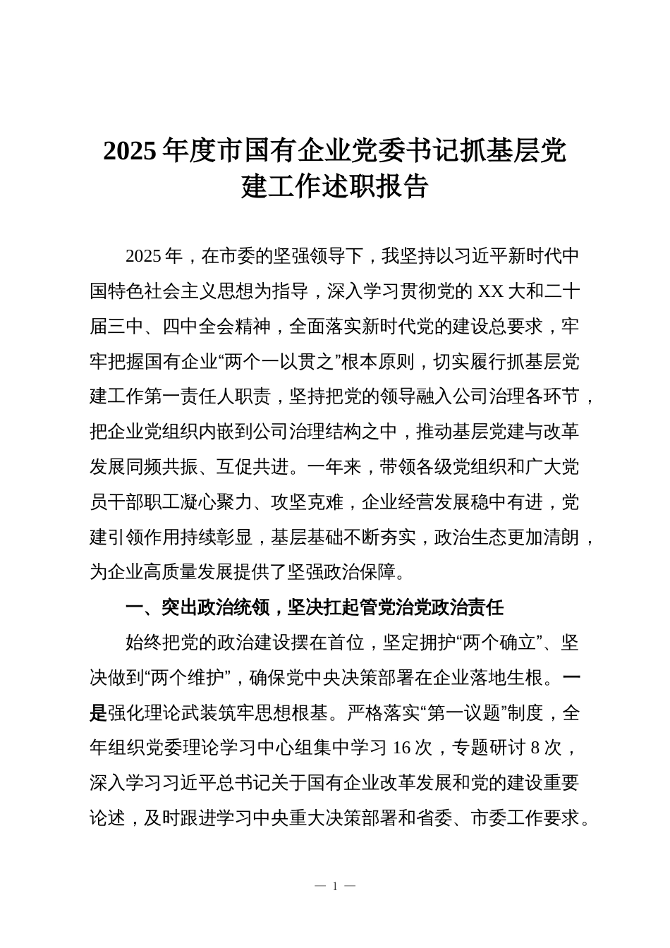 2025年度市国有企业党委书记抓基层党建工作述职报告_第1页