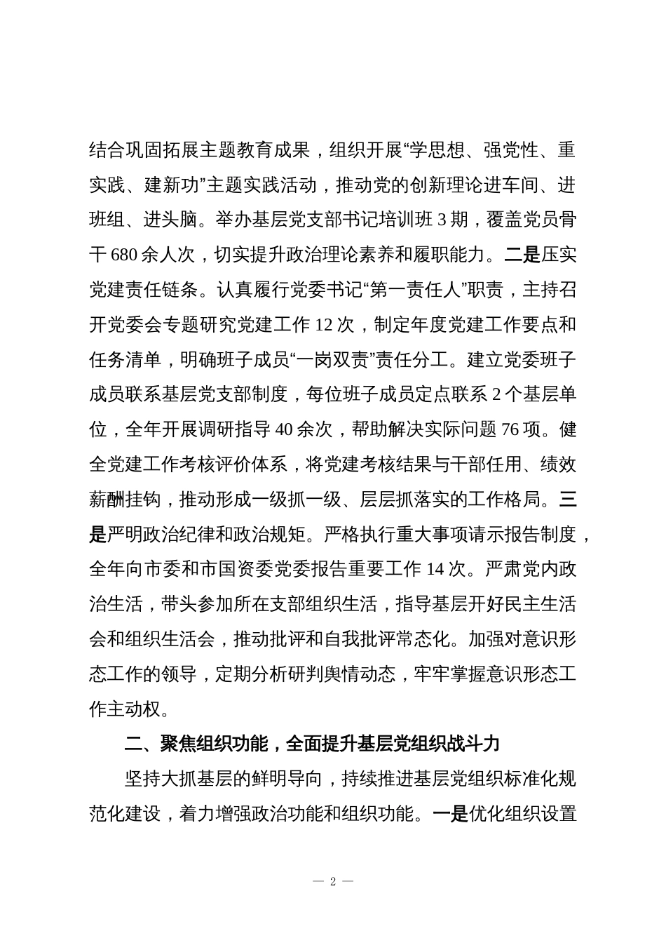 2025年度市国有企业党委书记抓基层党建工作述职报告_第2页