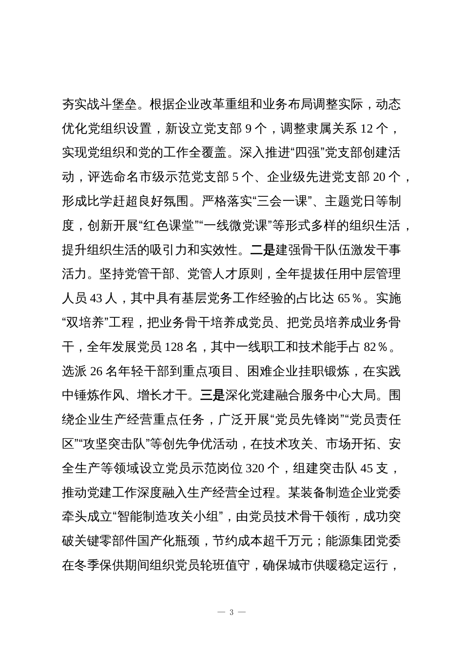 2025年度市国有企业党委书记抓基层党建工作述职报告_第3页