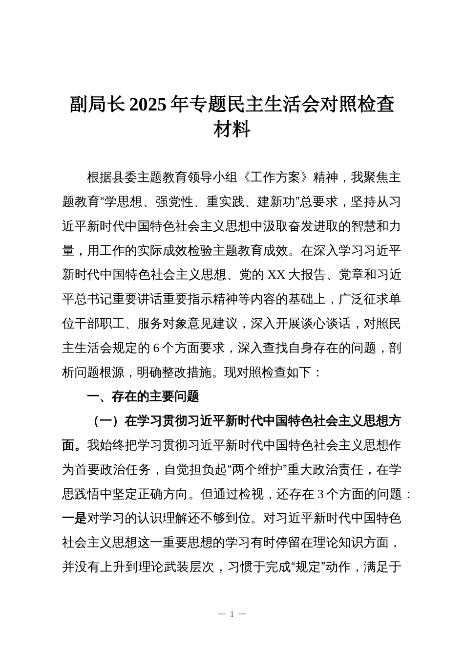 副局长2025年专题民主生活会对照检查材料_第1页