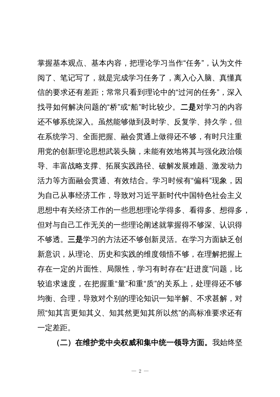 副局长2025年专题民主生活会对照检查材料_第2页