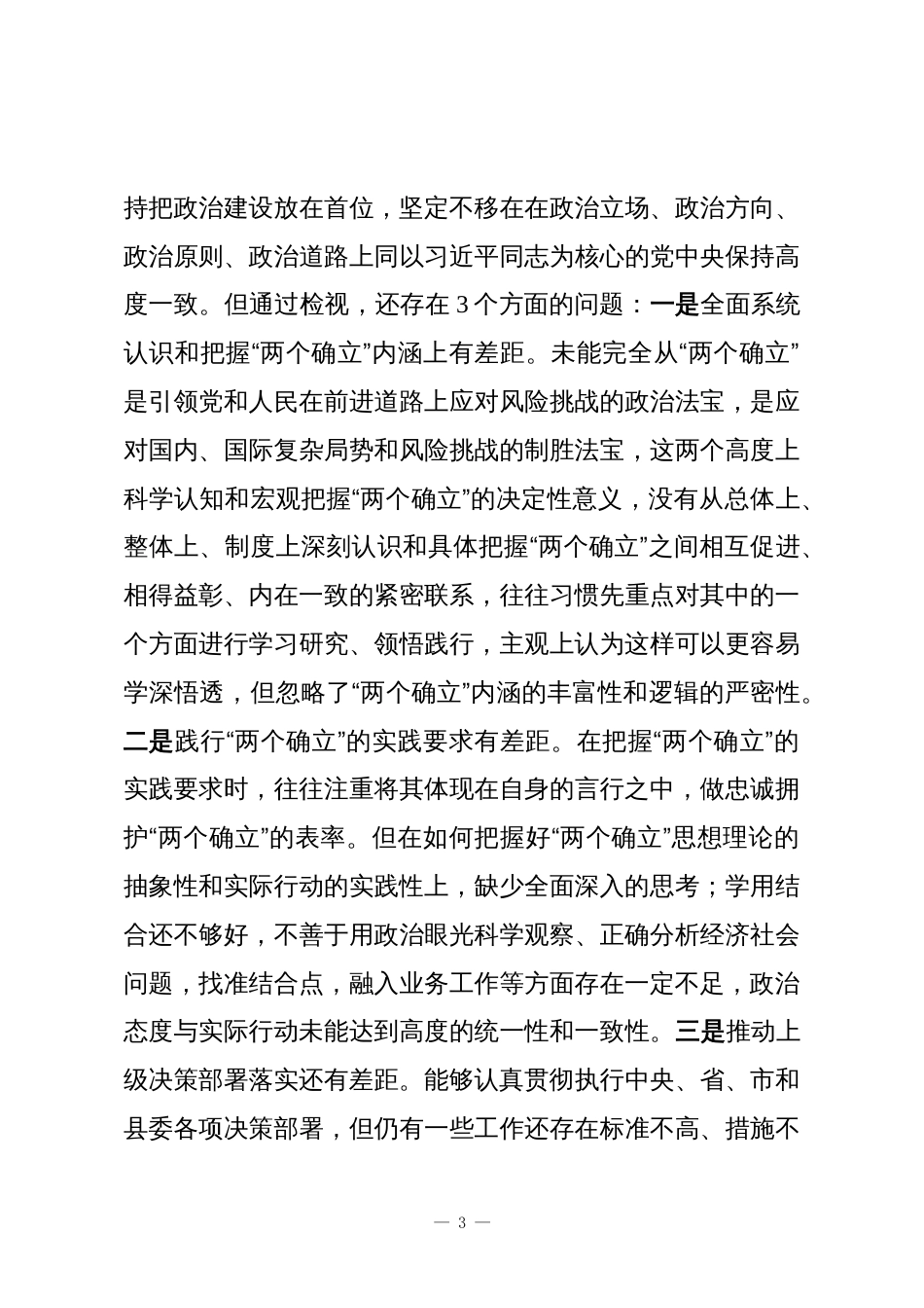 副局长2025年专题民主生活会对照检查材料_第3页