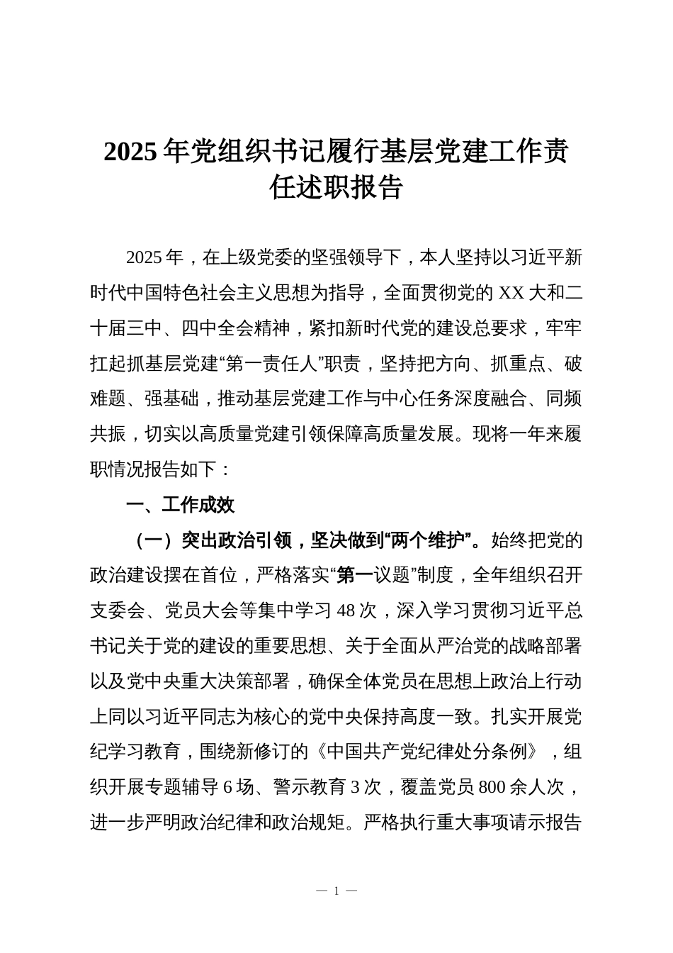 2025年党组织书记履行基层党建工作责任述职报告_第1页