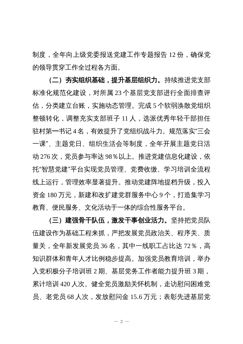 2025年党组织书记履行基层党建工作责任述职报告_第2页