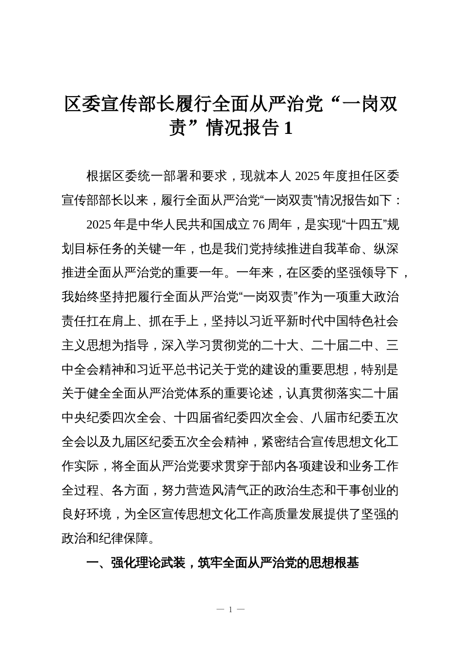 区委宣传部长履行全面从严治党“一岗双责”情况报告1_第1页
