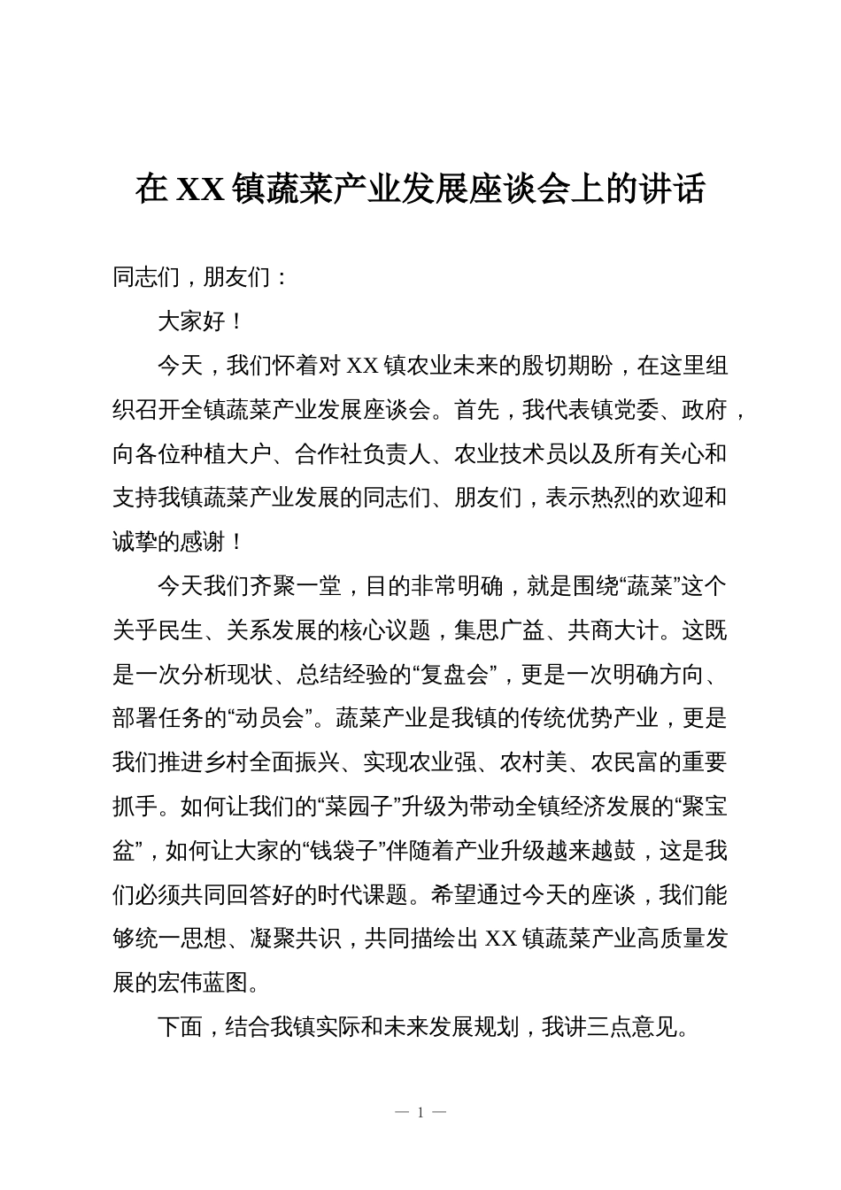 在XX镇蔬菜产业发展座谈会上的讲话_第1页