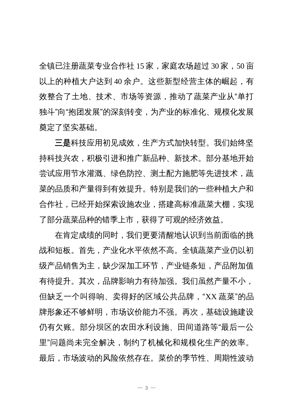 在XX镇蔬菜产业发展座谈会上的讲话_第3页