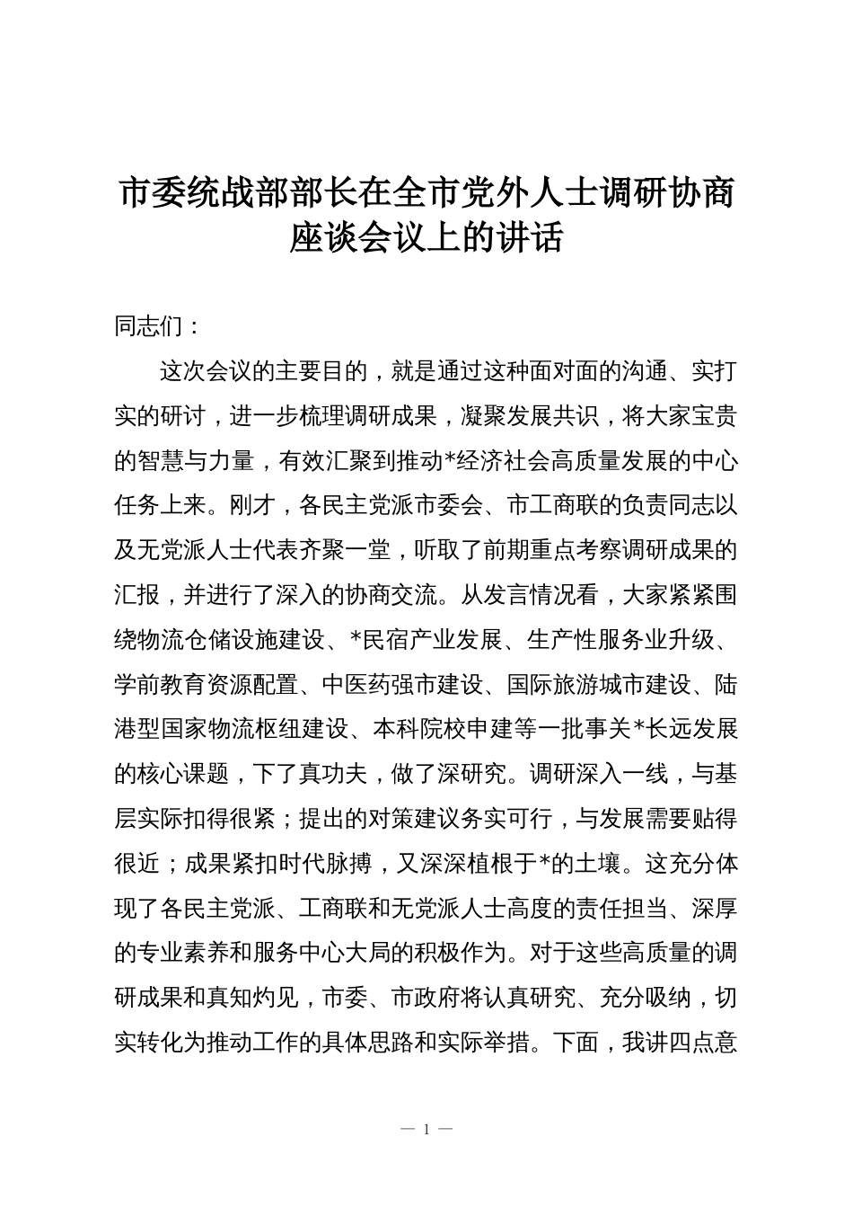 市委统战部部长在全市党外人士调研协商座谈会议上的讲话_第1页
