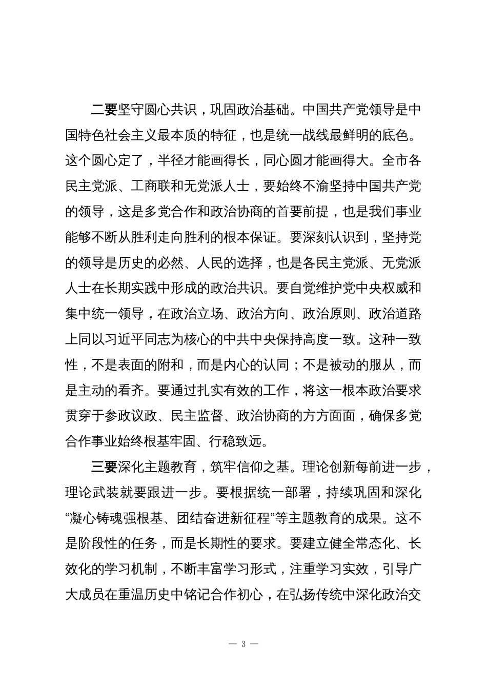 市委统战部部长在全市党外人士调研协商座谈会议上的讲话_第3页