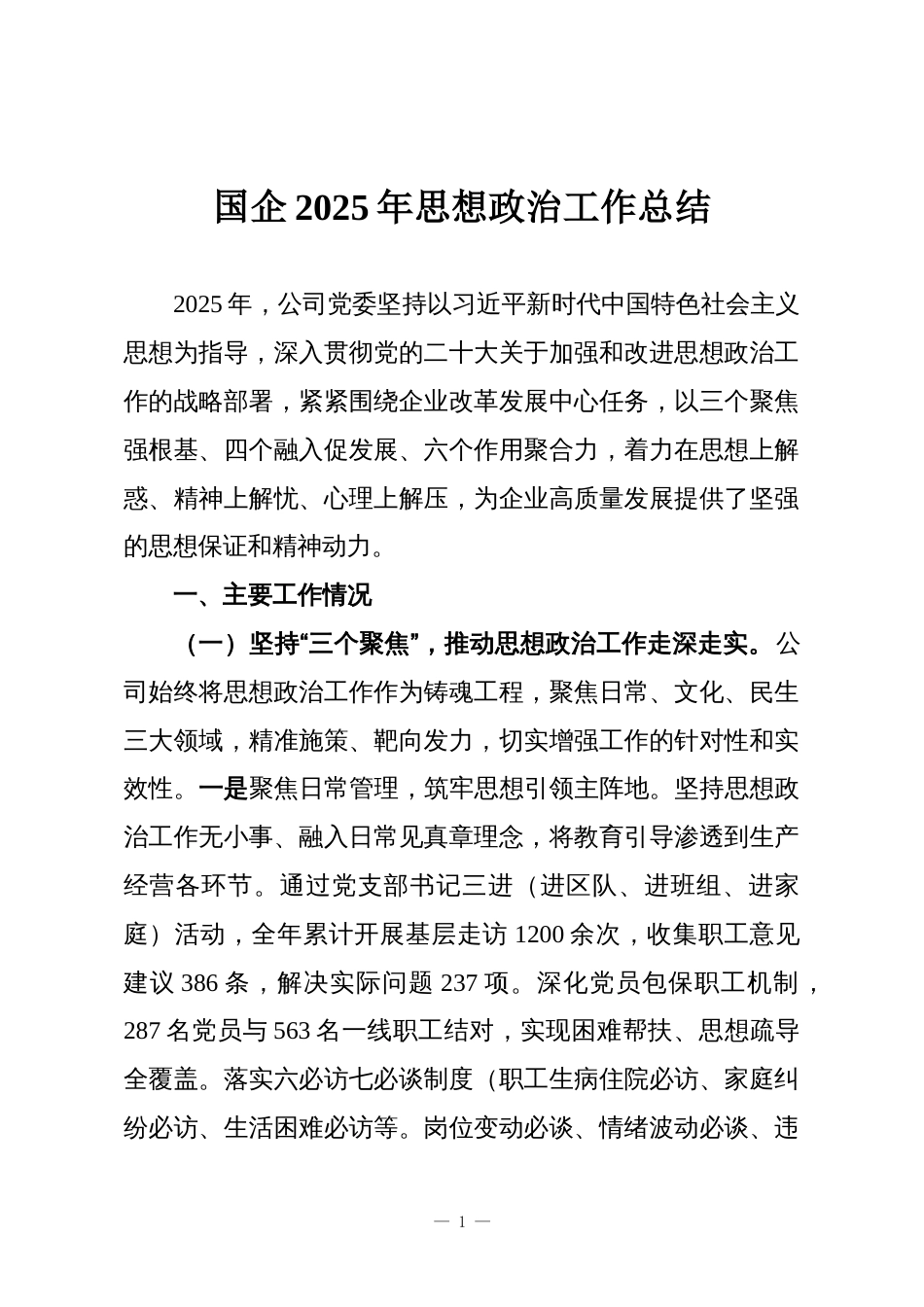 国企2025年思想政治工作总结_第1页