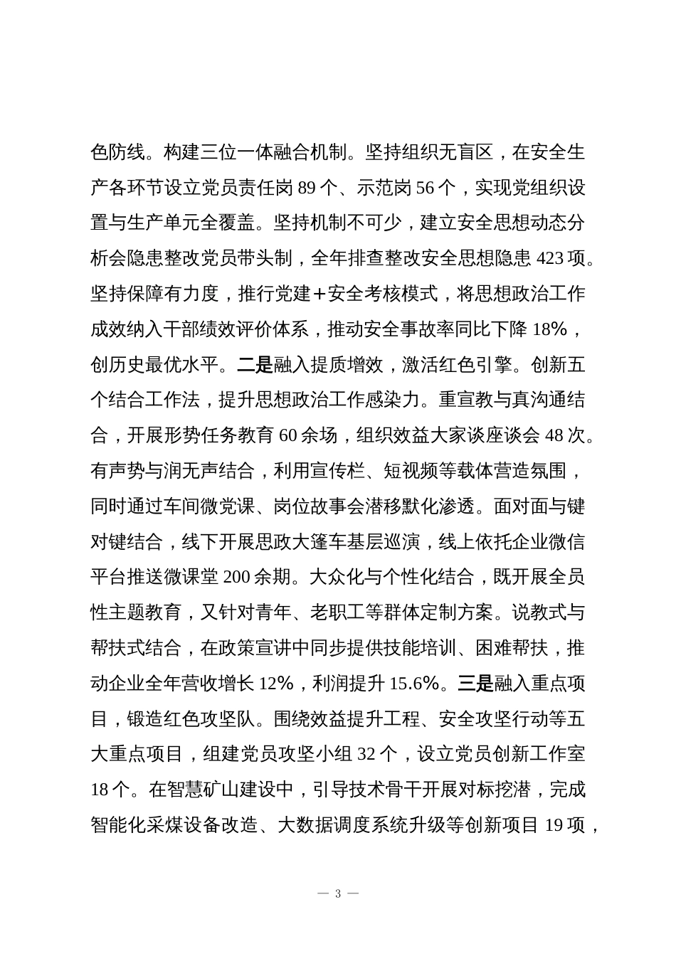 国企2025年思想政治工作总结_第3页