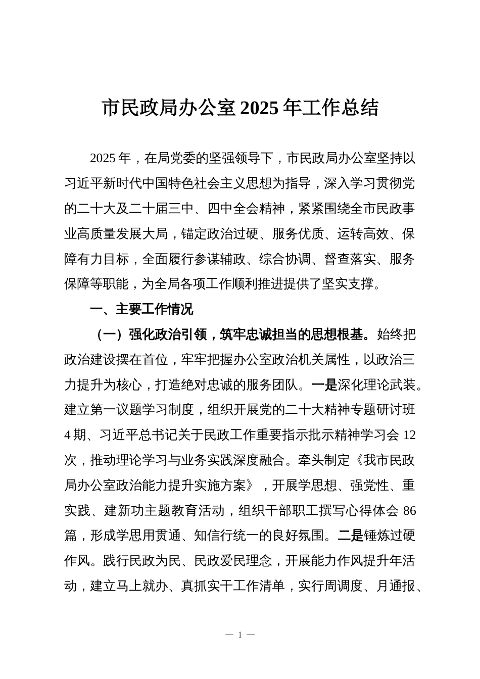 市民政局办公室2025年工作总结_第1页