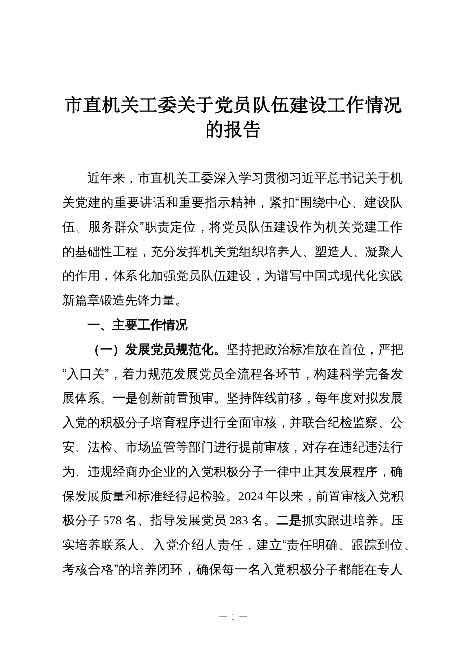 市直机关工委关于党员队伍建设工作情况的报告_第1页