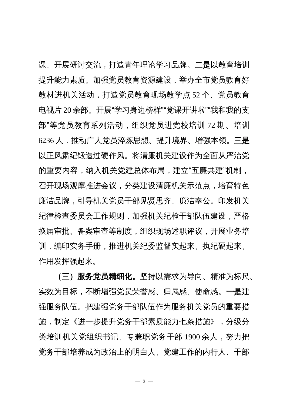 市直机关工委关于党员队伍建设工作情况的报告_第3页