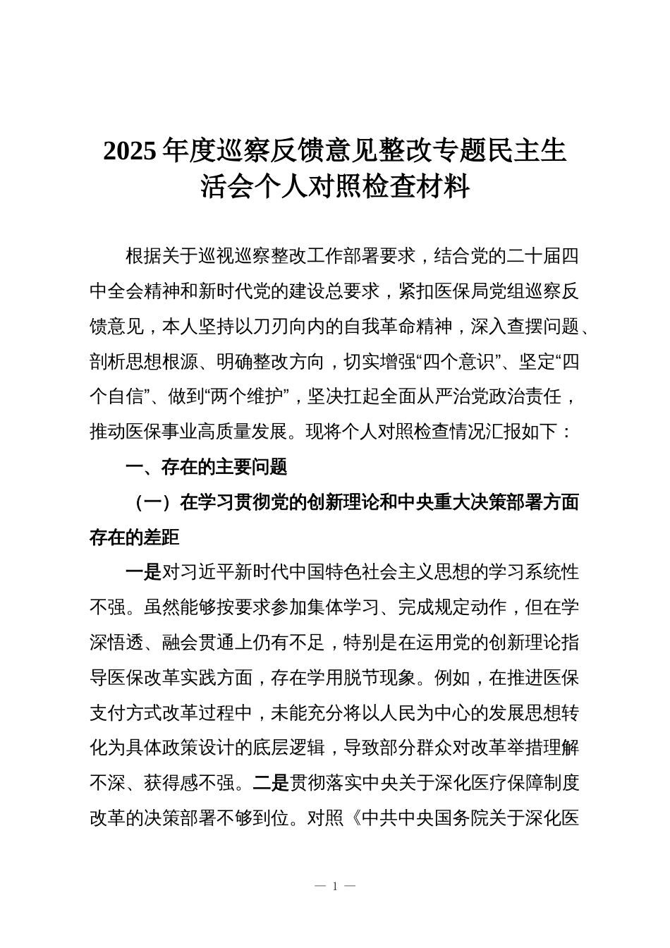 2025年度巡察反馈意见整改专题民主生活会个人对照检查材料_第1页