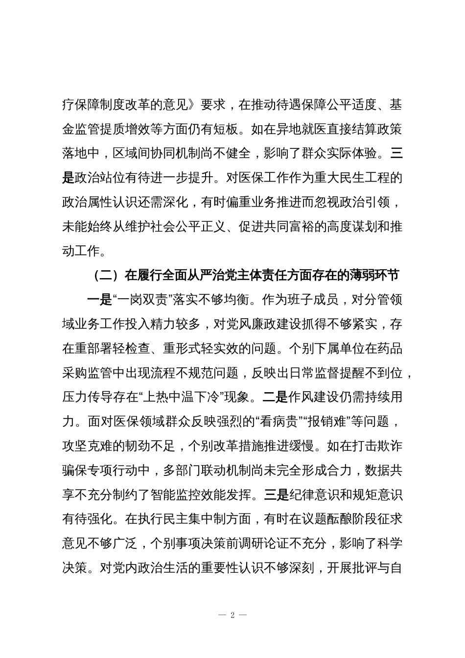 2025年度巡察反馈意见整改专题民主生活会个人对照检查材料_第2页