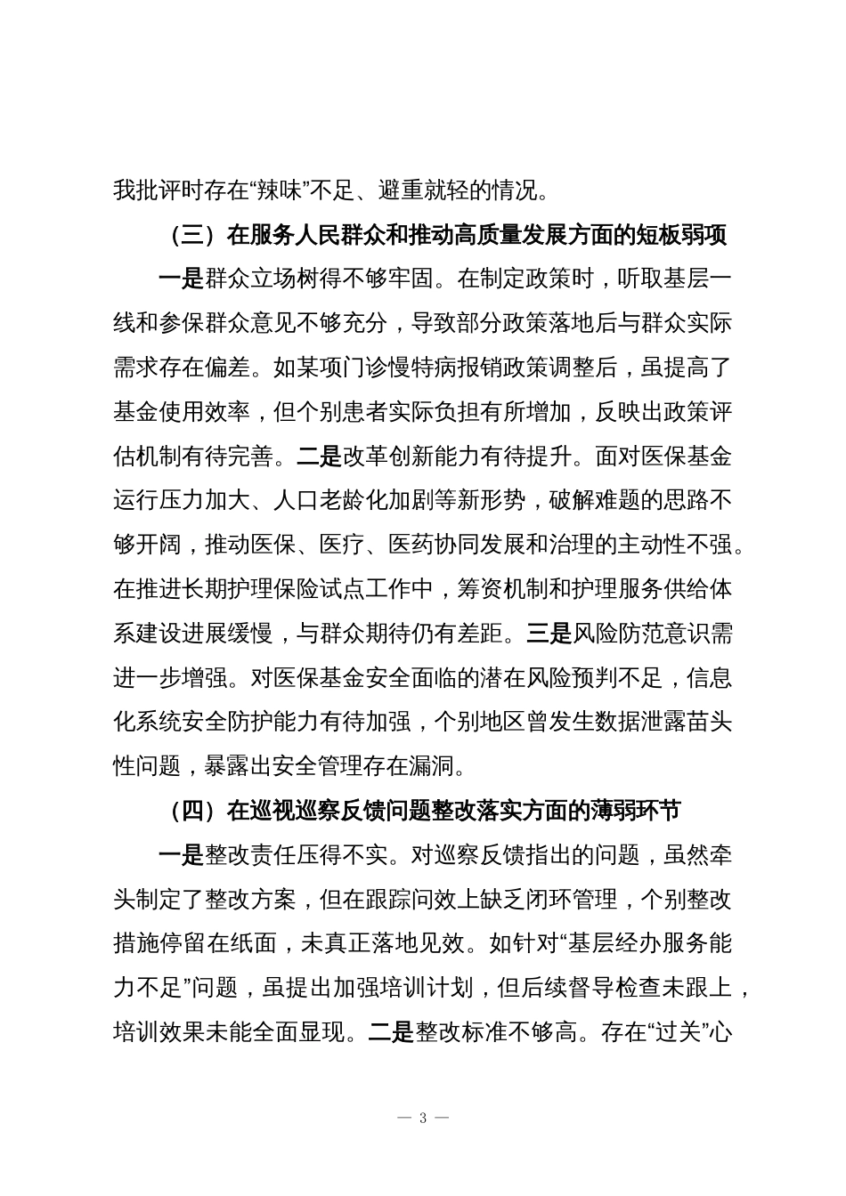 2025年度巡察反馈意见整改专题民主生活会个人对照检查材料_第3页