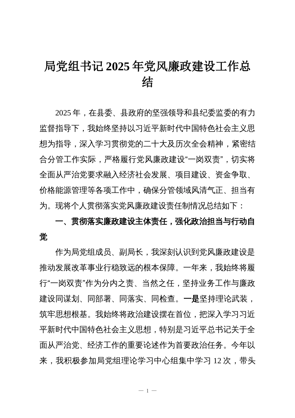 局党组书记2025年党风廉政建设工作总结_第1页
