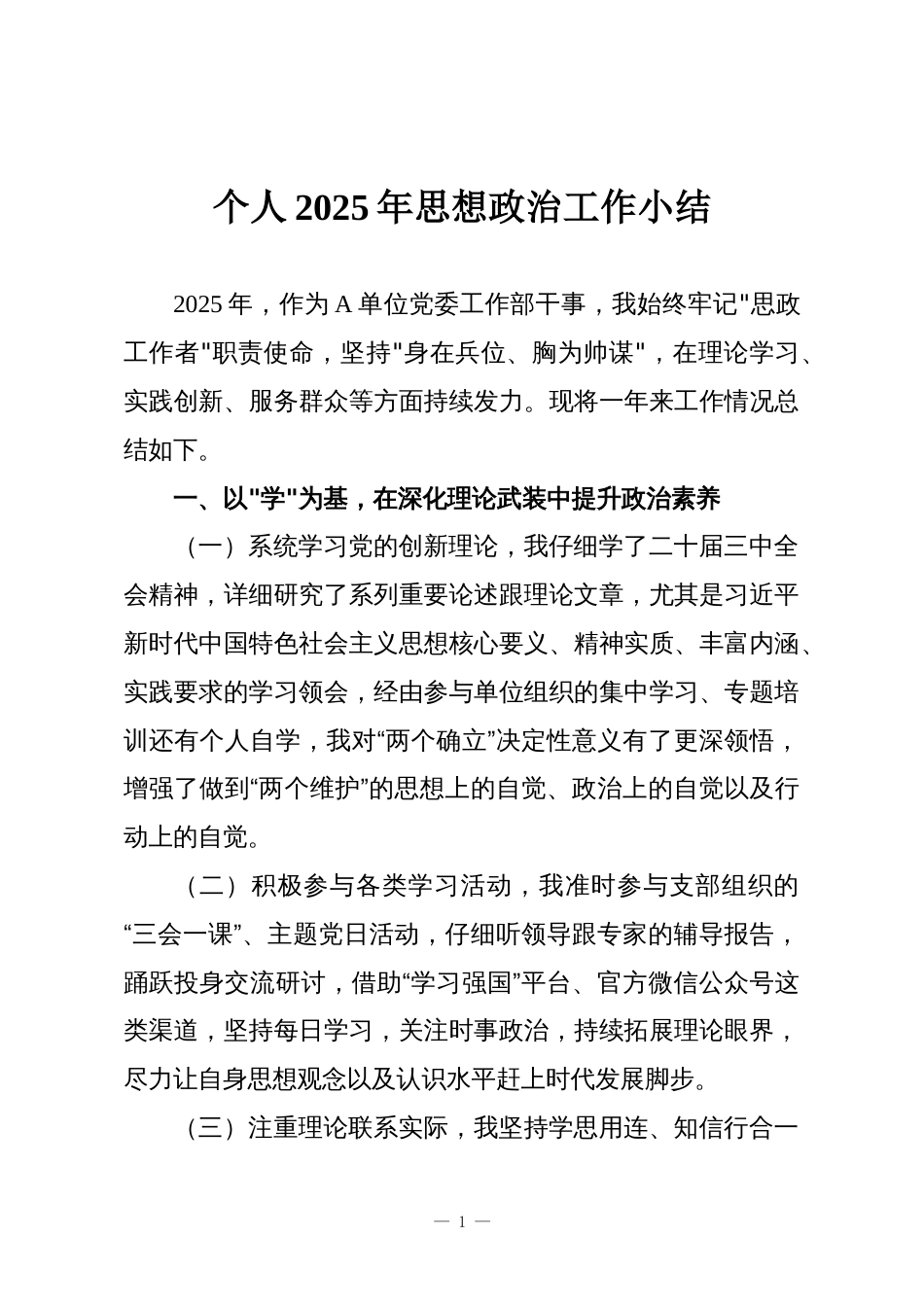 个人2025年思想政治工作小结_第1页