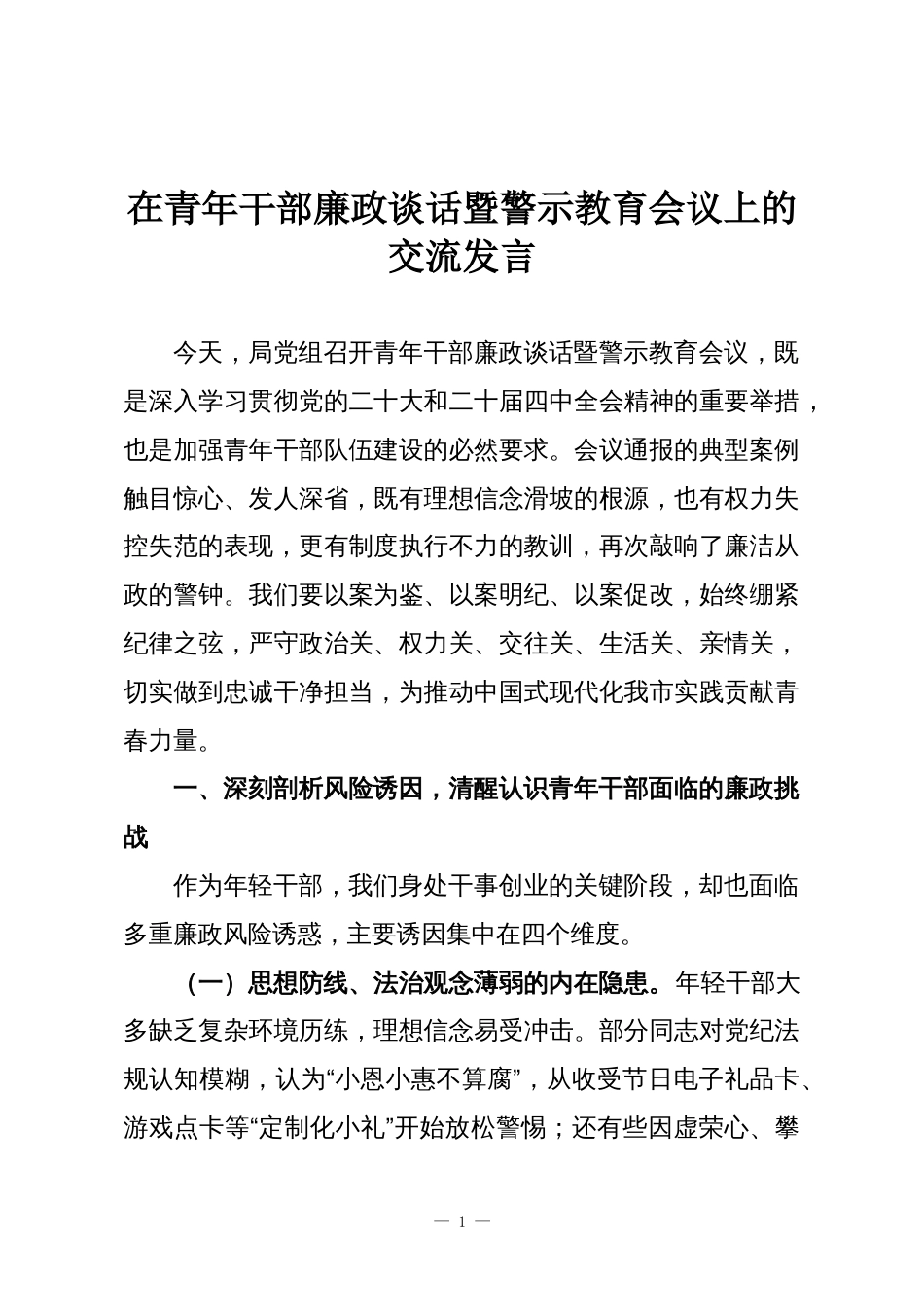 在青年干部廉政谈话暨警示教育会议上的交流发言_第1页