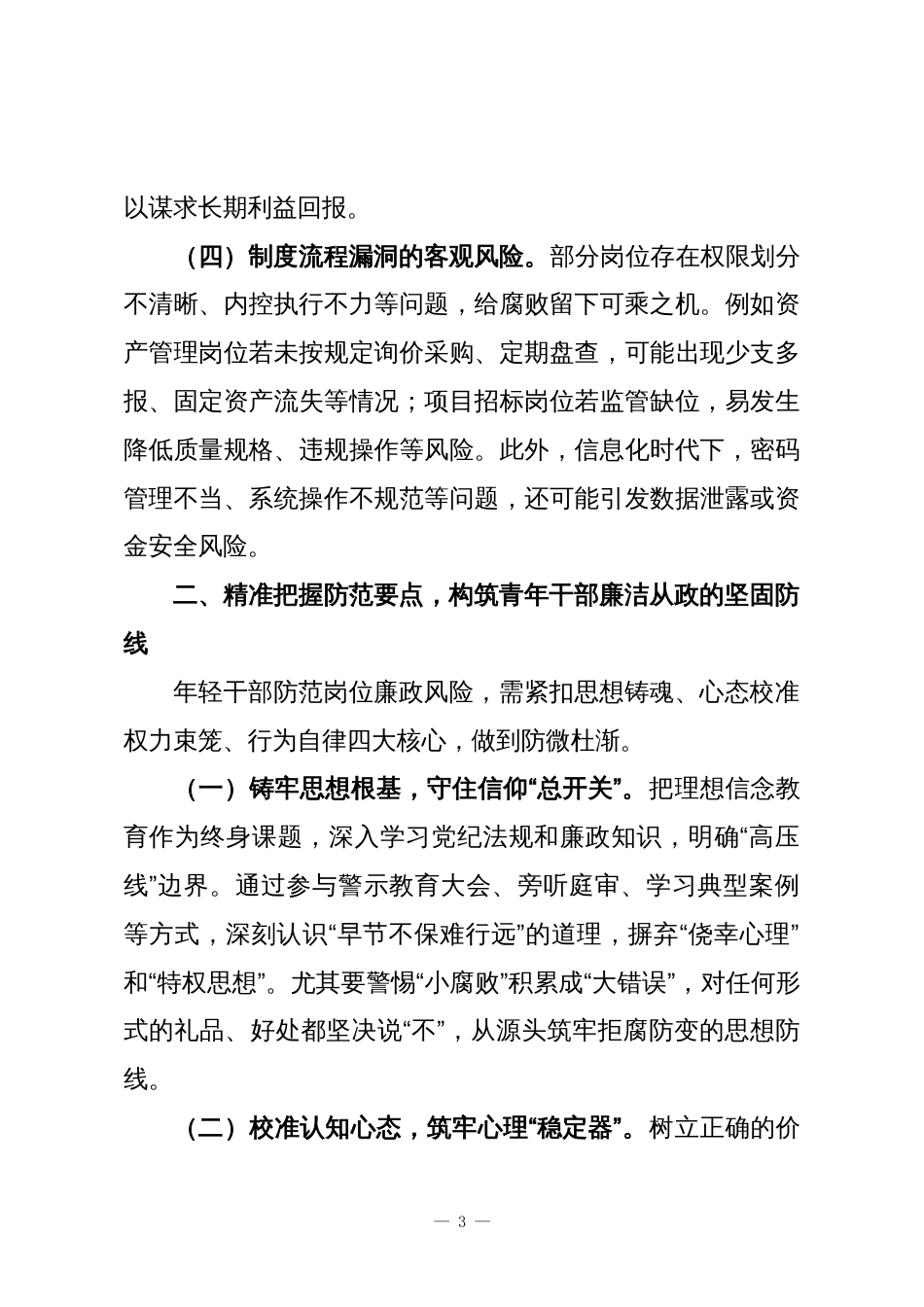 在青年干部廉政谈话暨警示教育会议上的交流发言_第3页